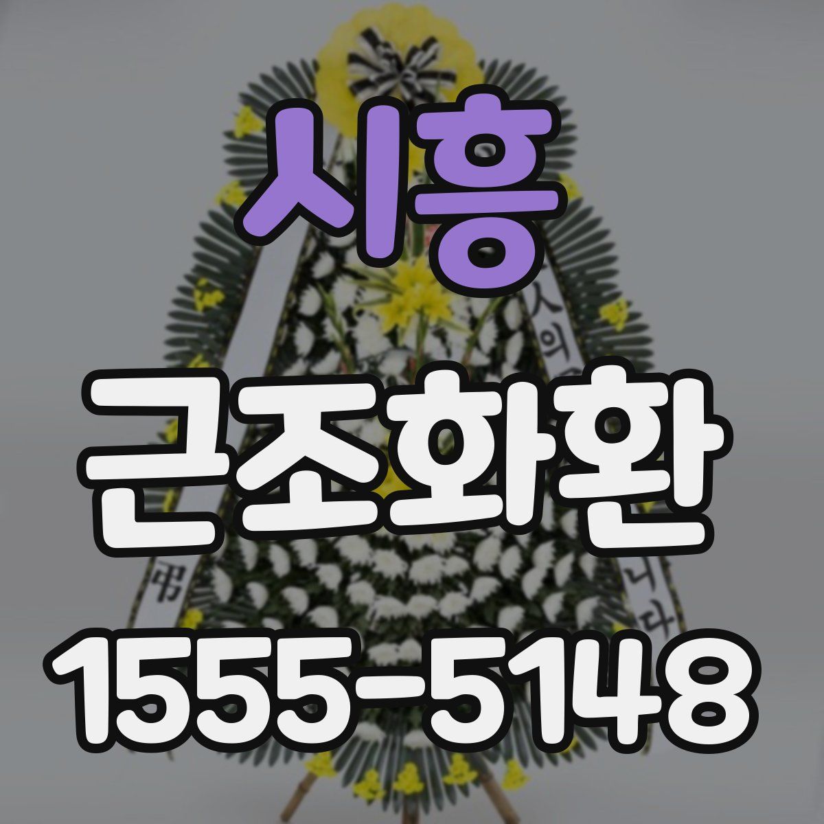 시흥 근조화환