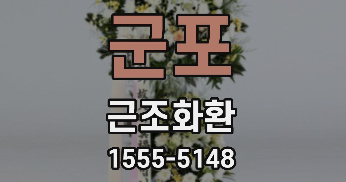 군포 근조화환