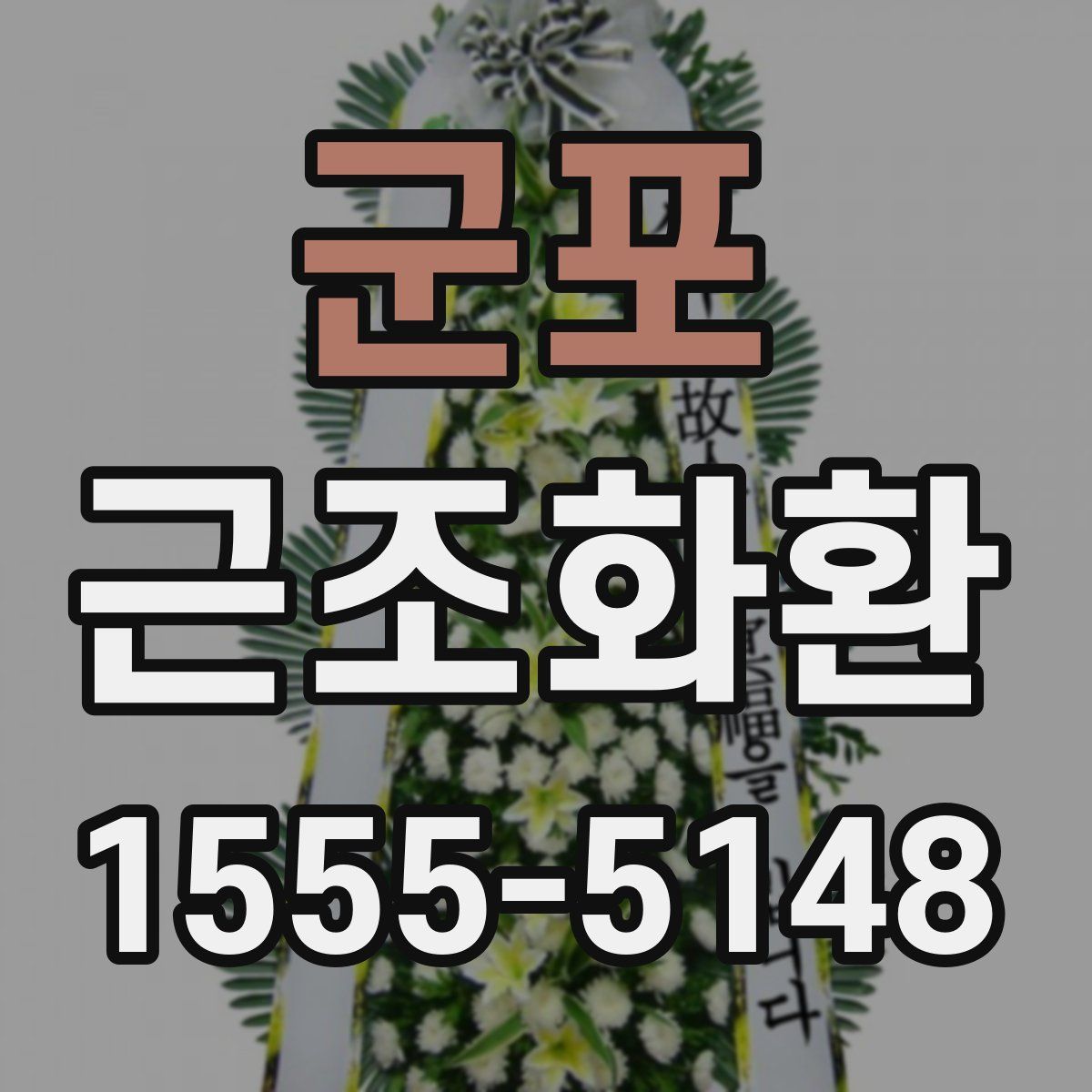 군포 근조화환
