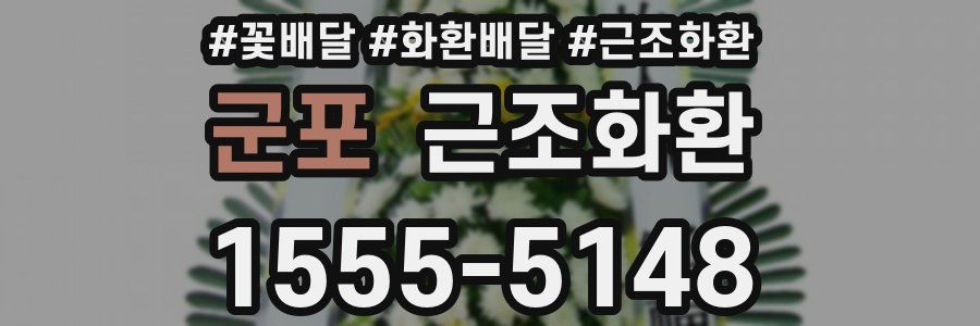 군포 근조화환