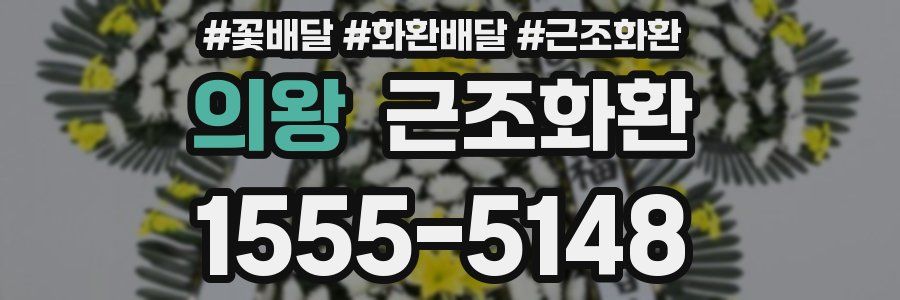 의왕 근조화환