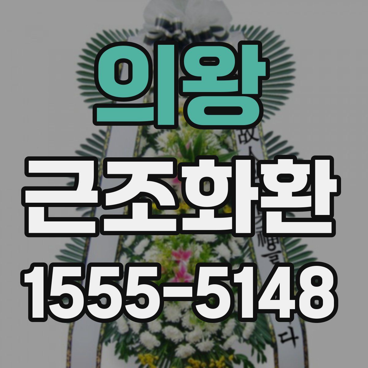 의왕 근조화환