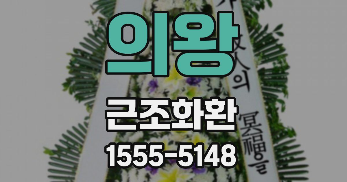 의왕 근조화환