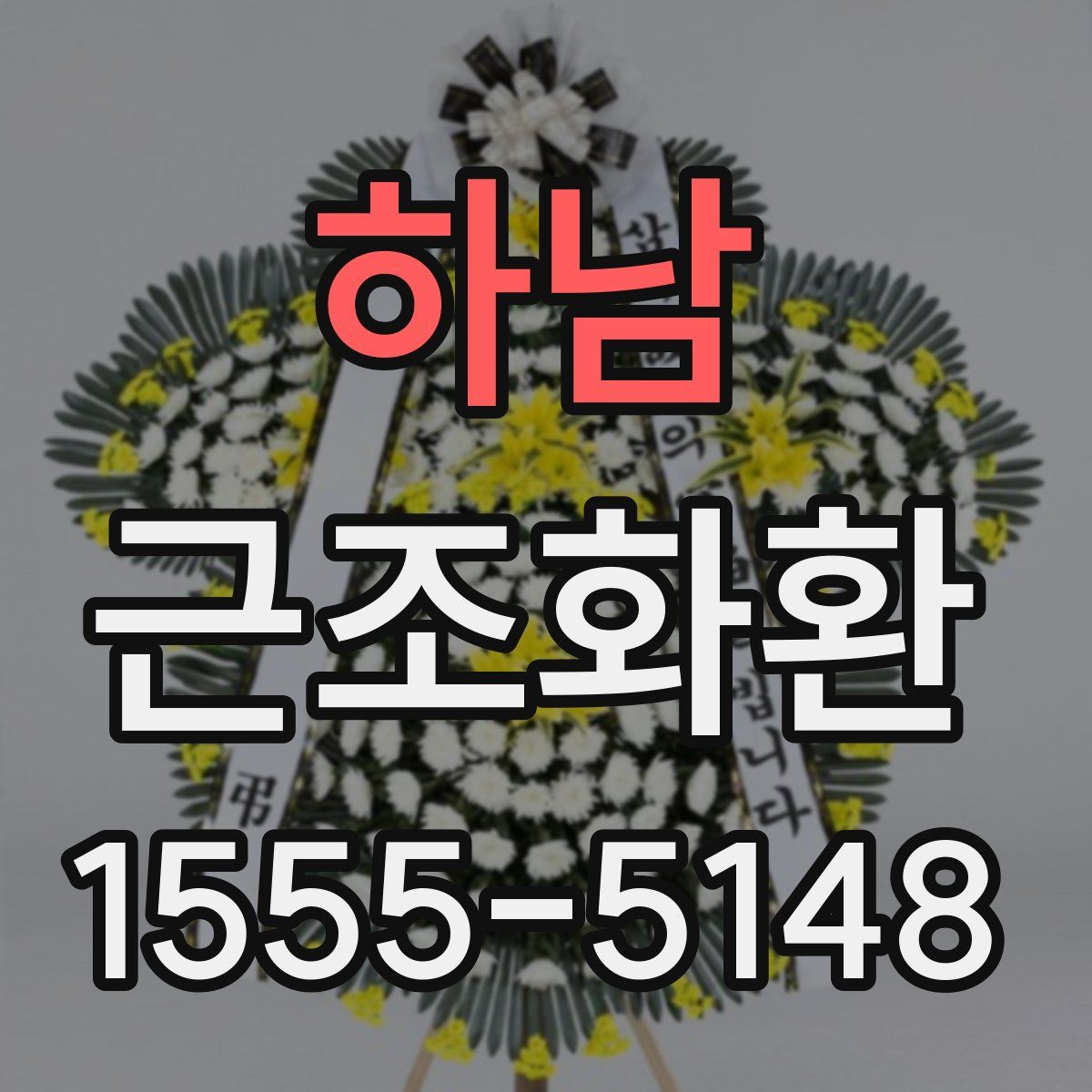 하남 근조화환