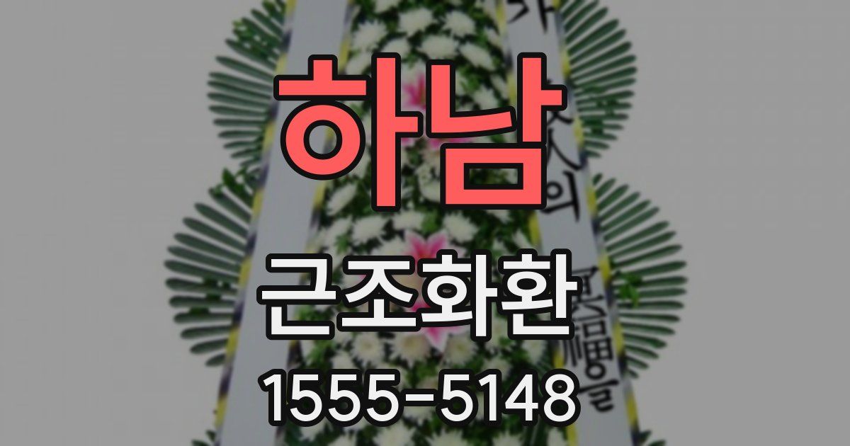 하남 근조화환