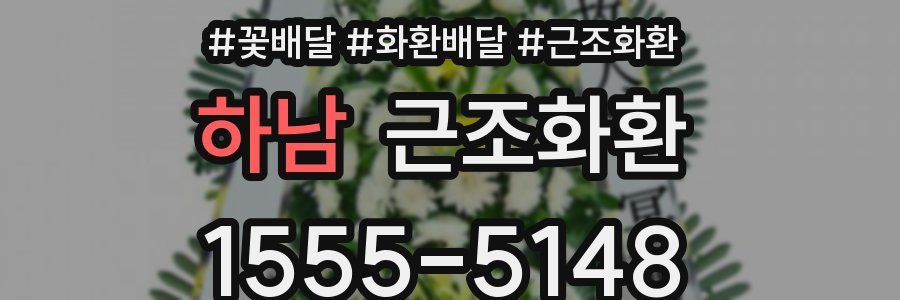 하남 근조화환