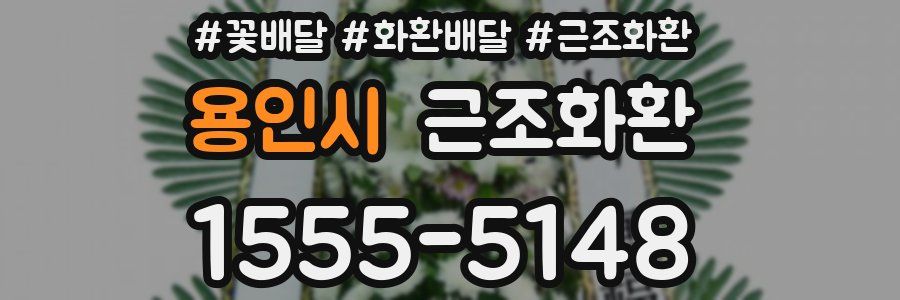 용인시 근조화환
