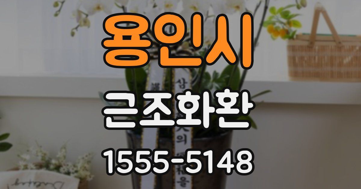 용인시 근조화환