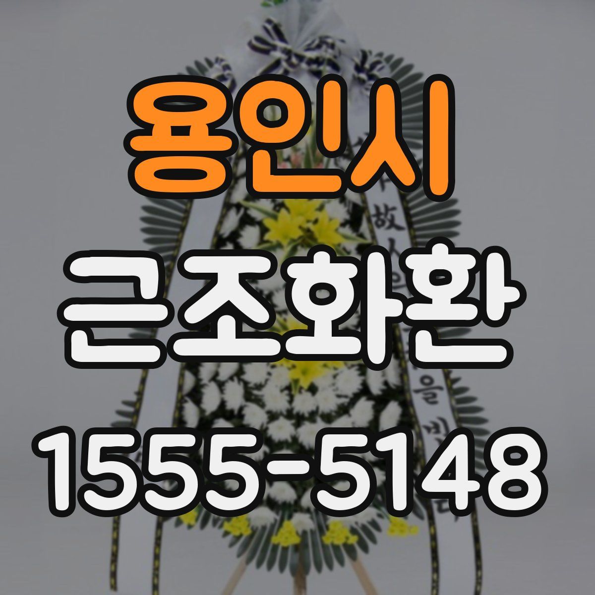 용인시 근조화환