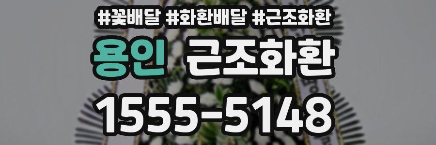 용인 근조화환
