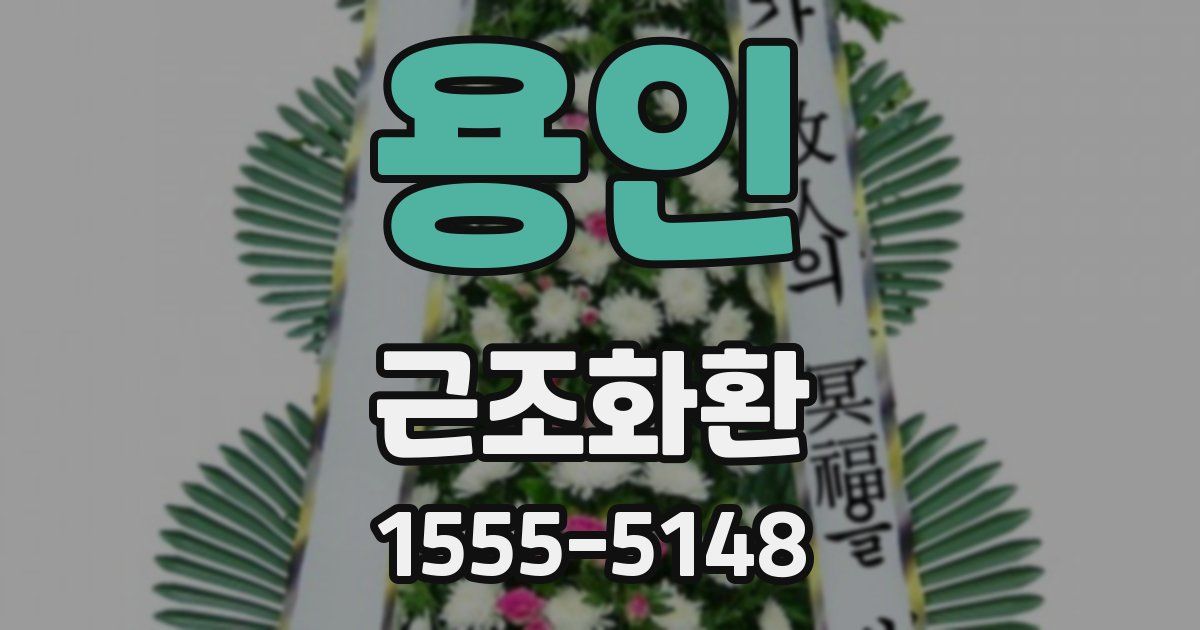 용인 근조화환