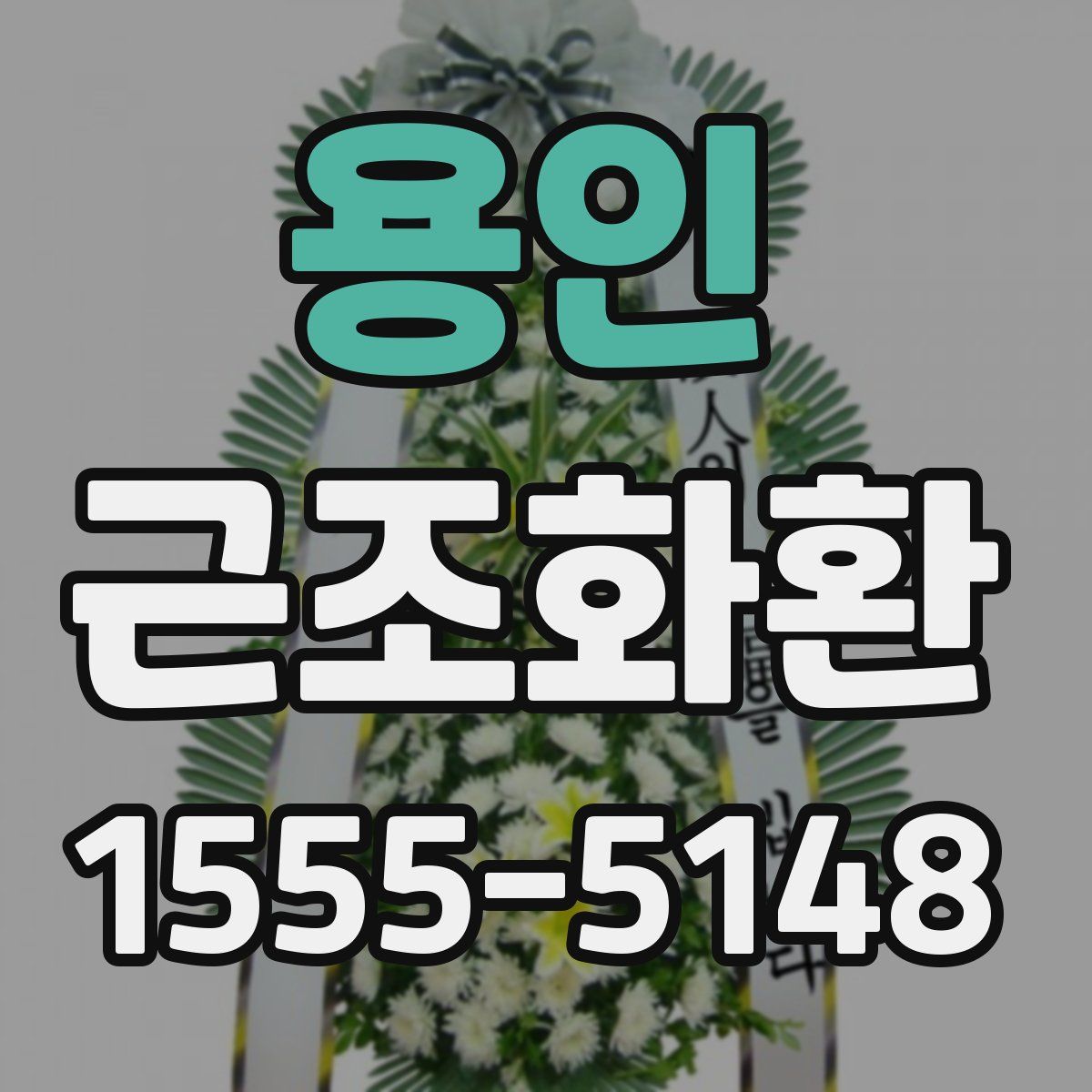 용인 근조화환