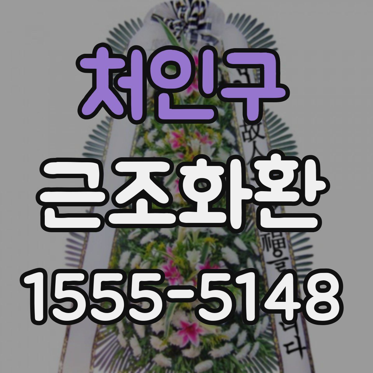 처인구 근조화환