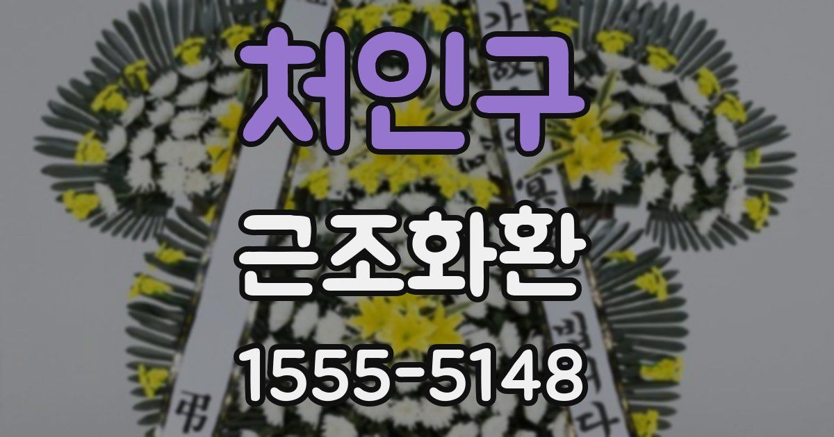 처인구 근조화환