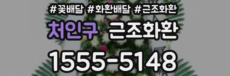 처인구 근조화환