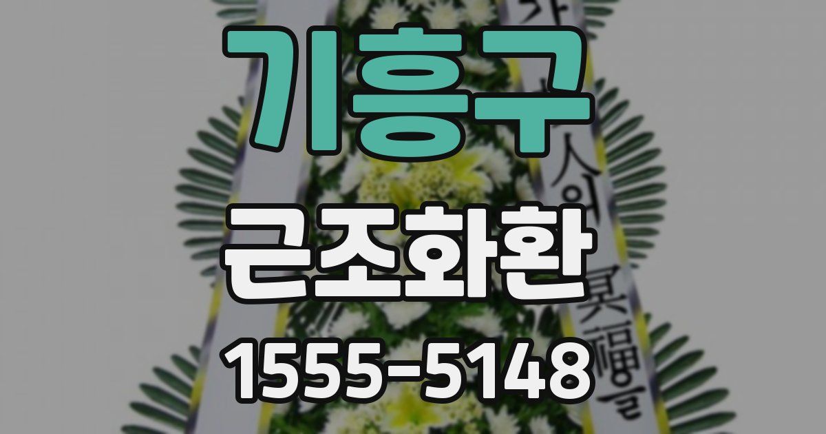 기흥구 근조화환
