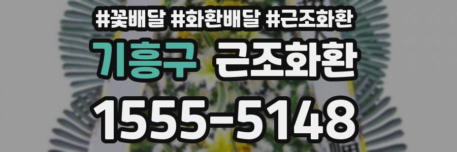 기흥구 근조화환