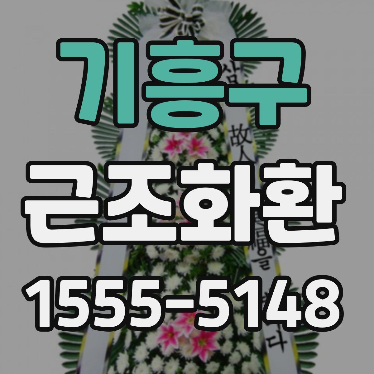 기흥구 근조화환