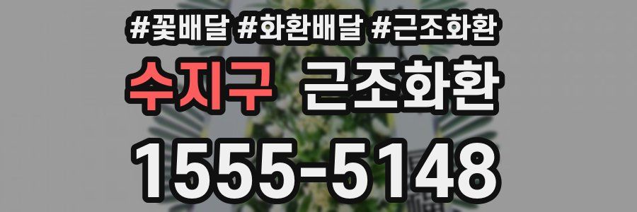 수지구 근조화환
