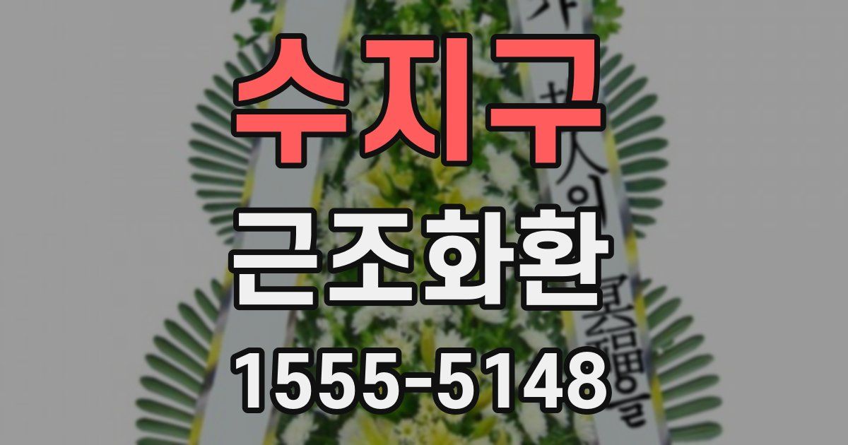 수지구 근조화환