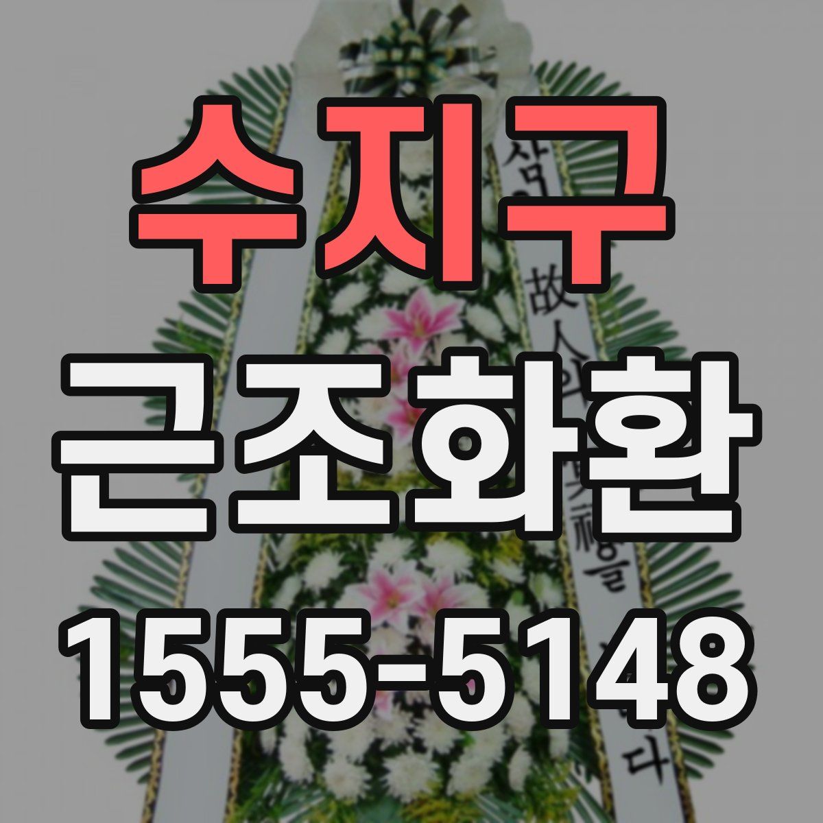 수지구 근조화환