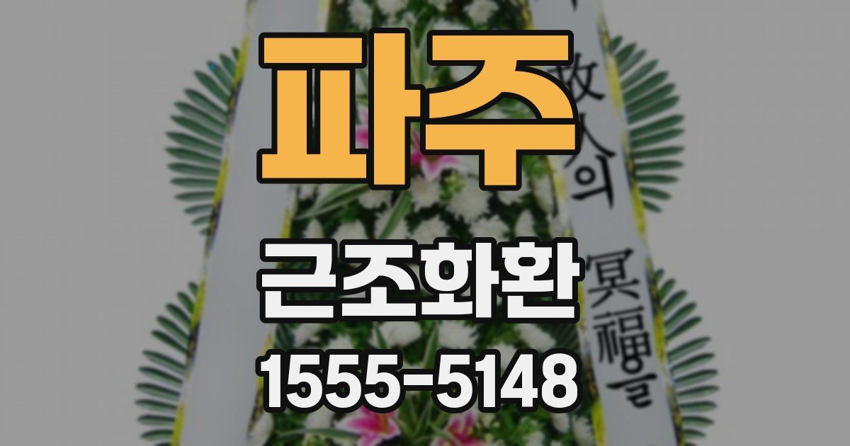 파주 근조화환