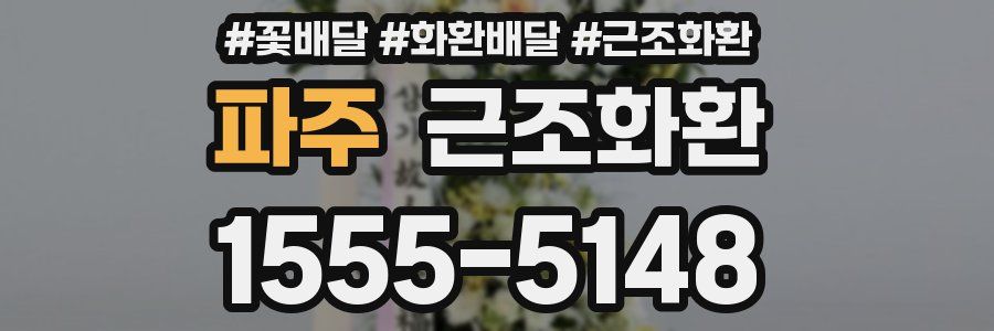 파주 근조화환