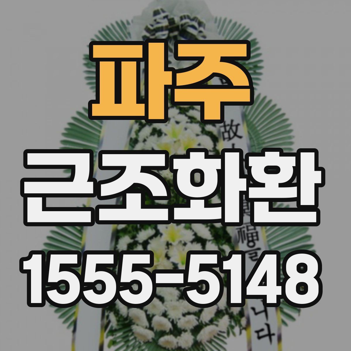 파주 근조화환