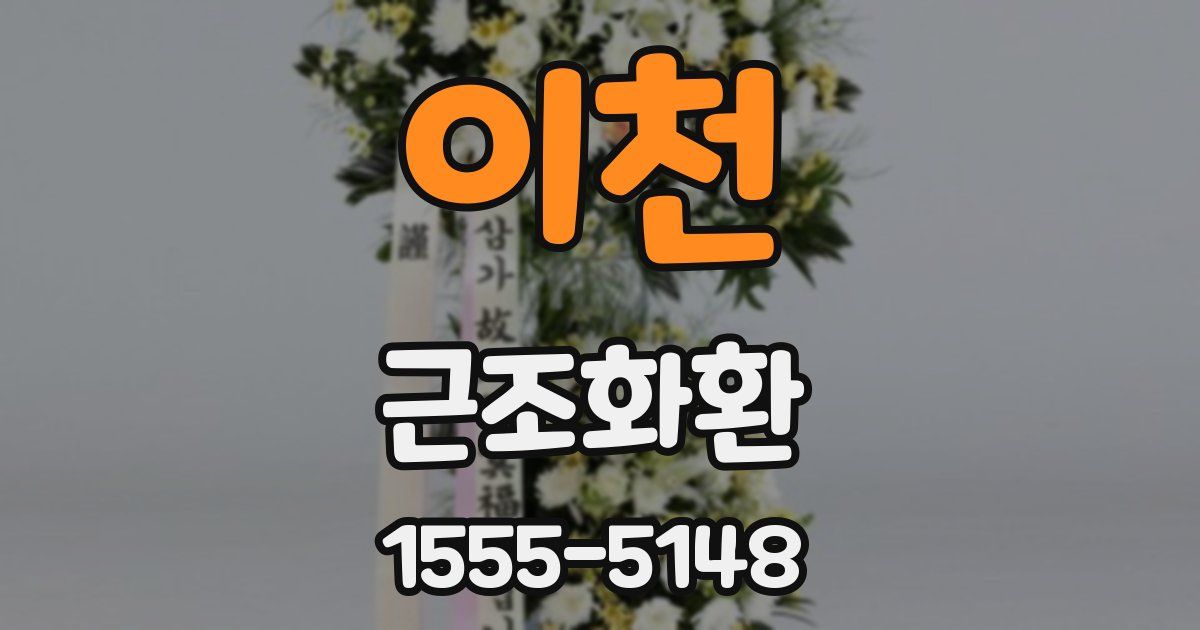 이천 근조화환