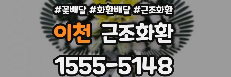 이천 근조화환