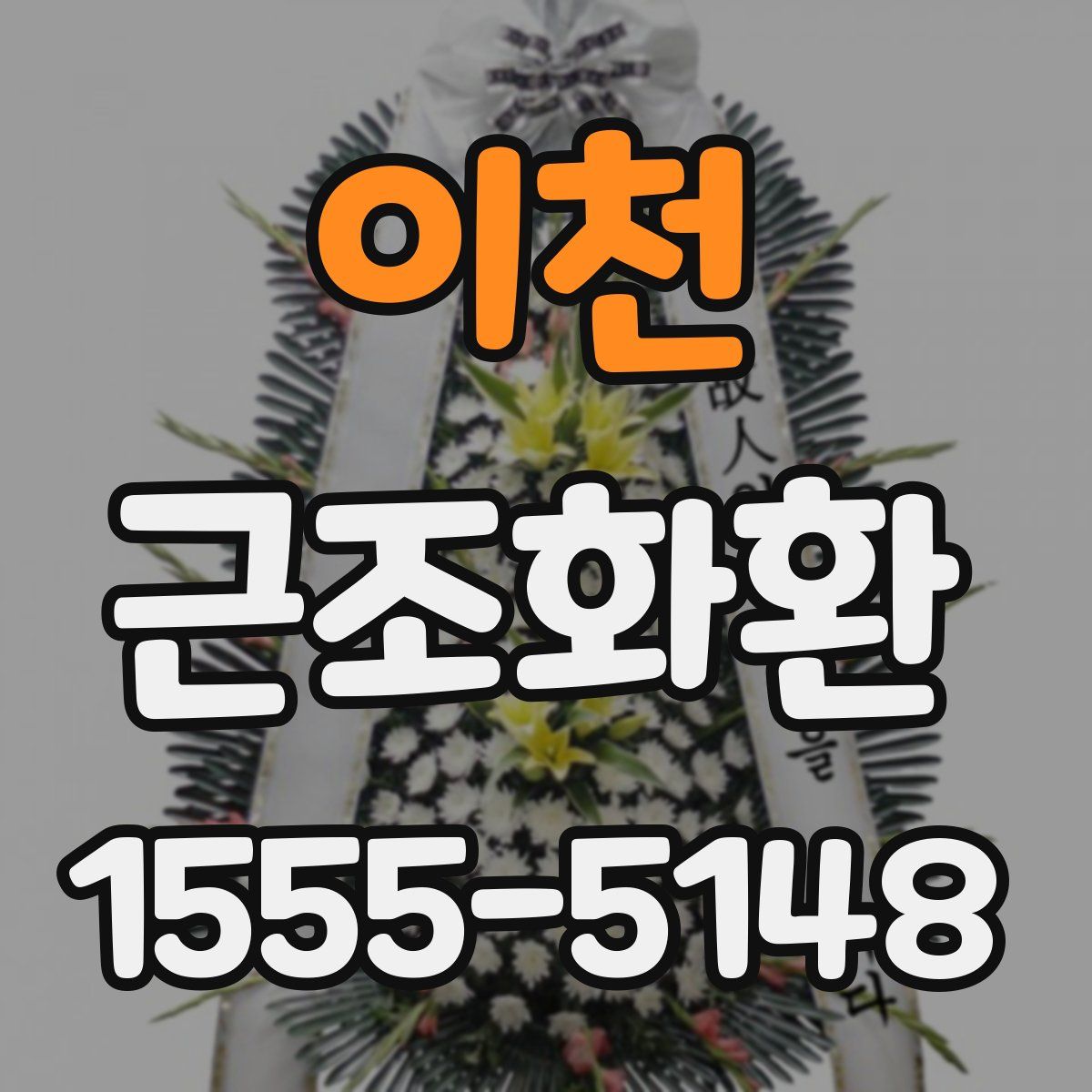 이천 근조화환