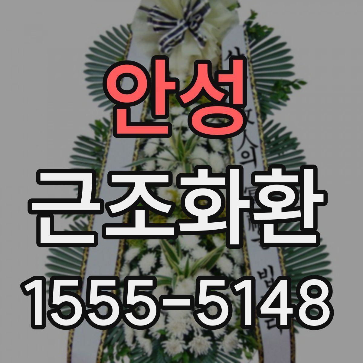 안성 근조화환