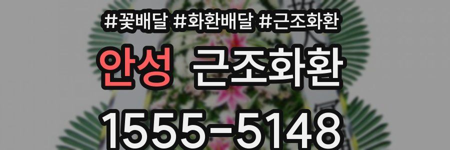 안성 근조화환