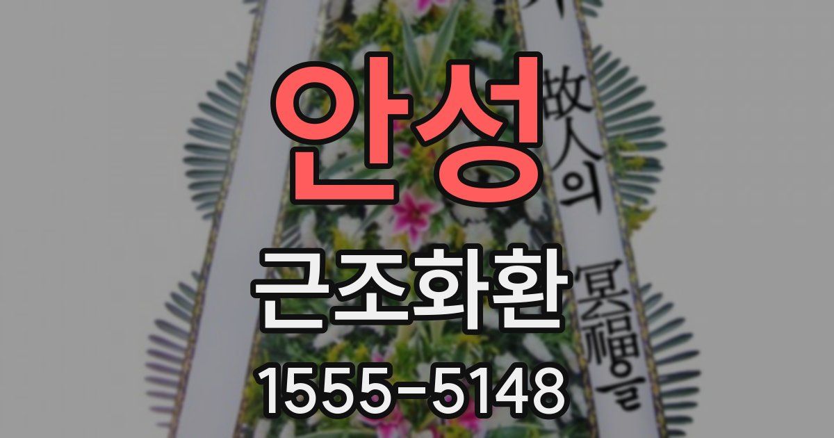 안성 근조화환