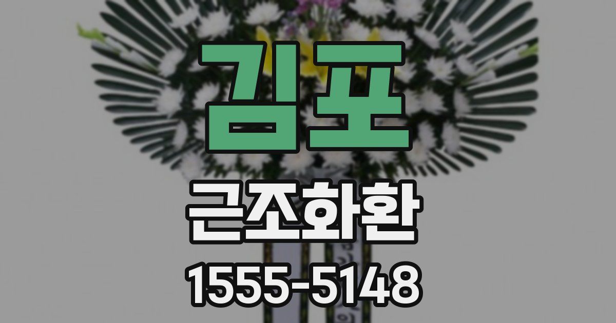 김포 근조화환