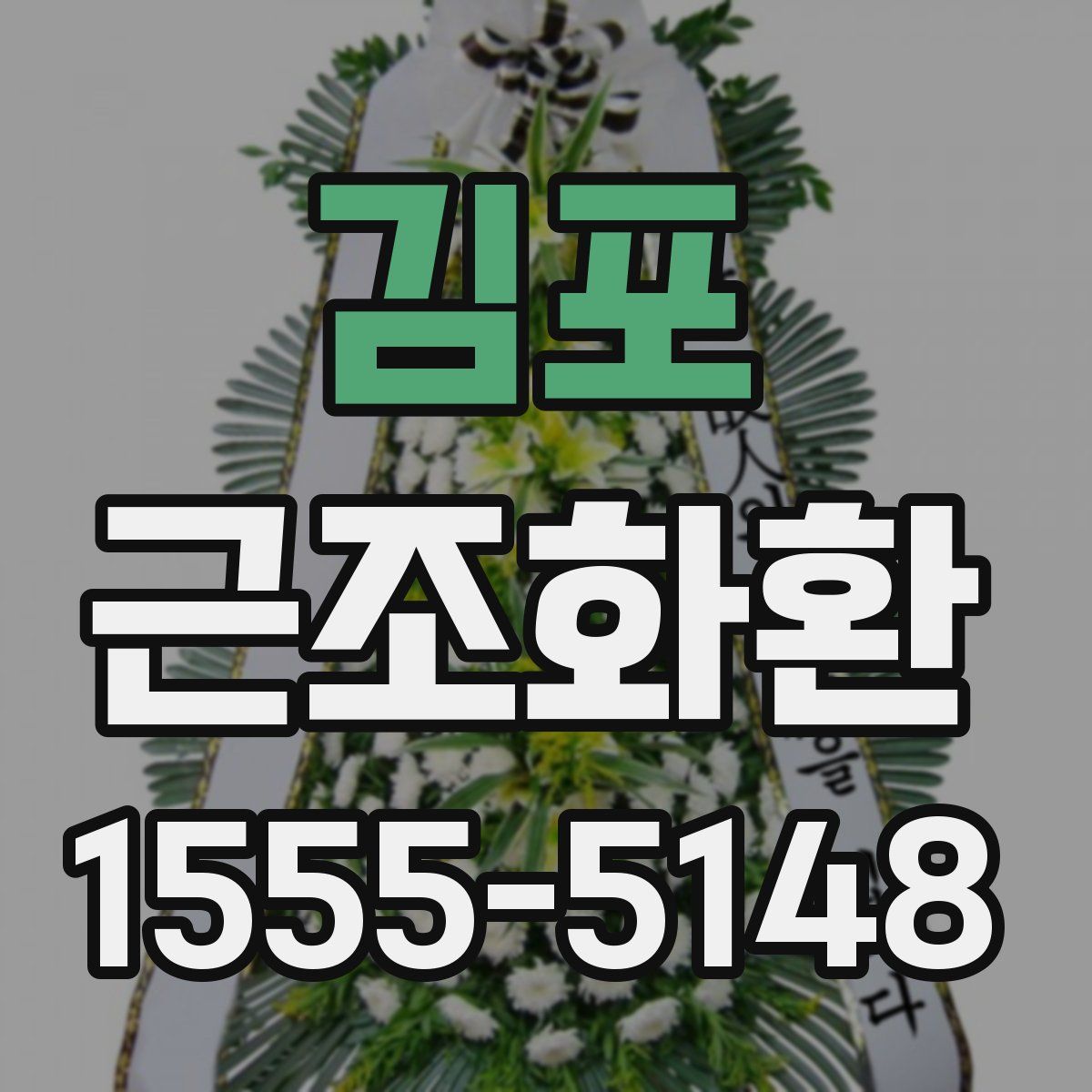 김포 근조화환
