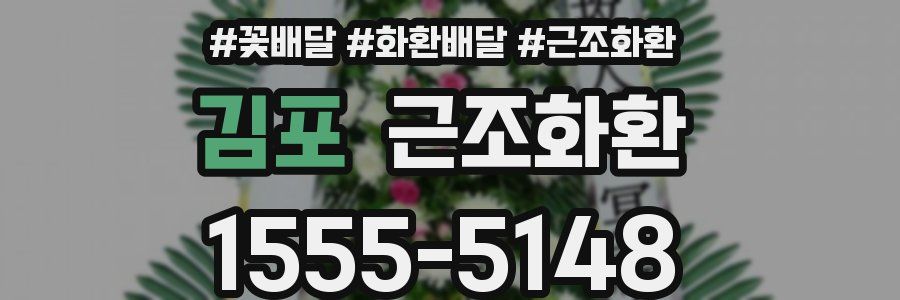 김포 근조화환
