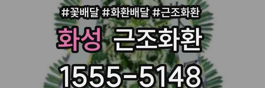 화성 근조화환