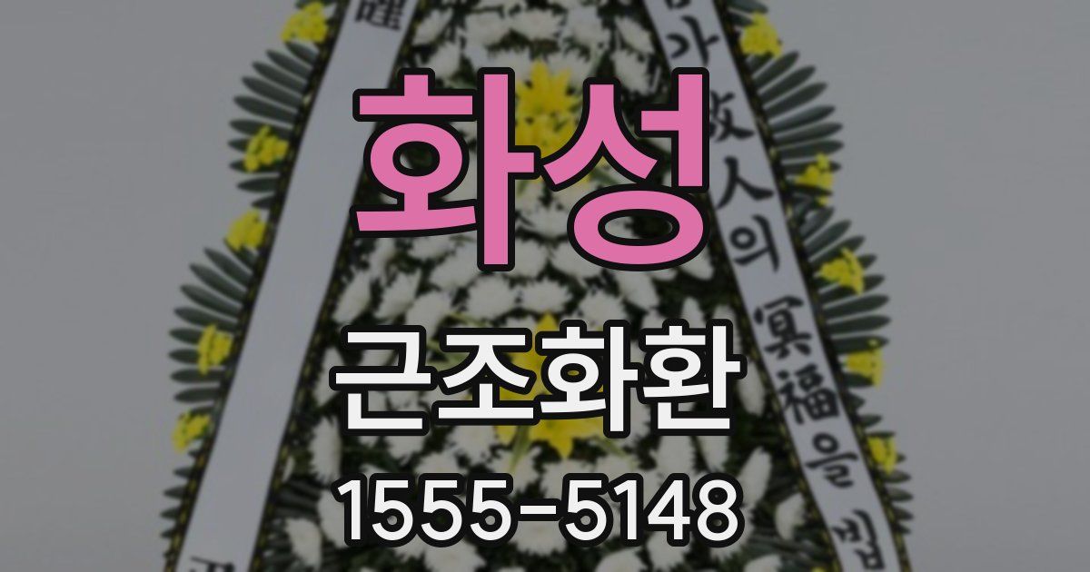 화성 근조화환