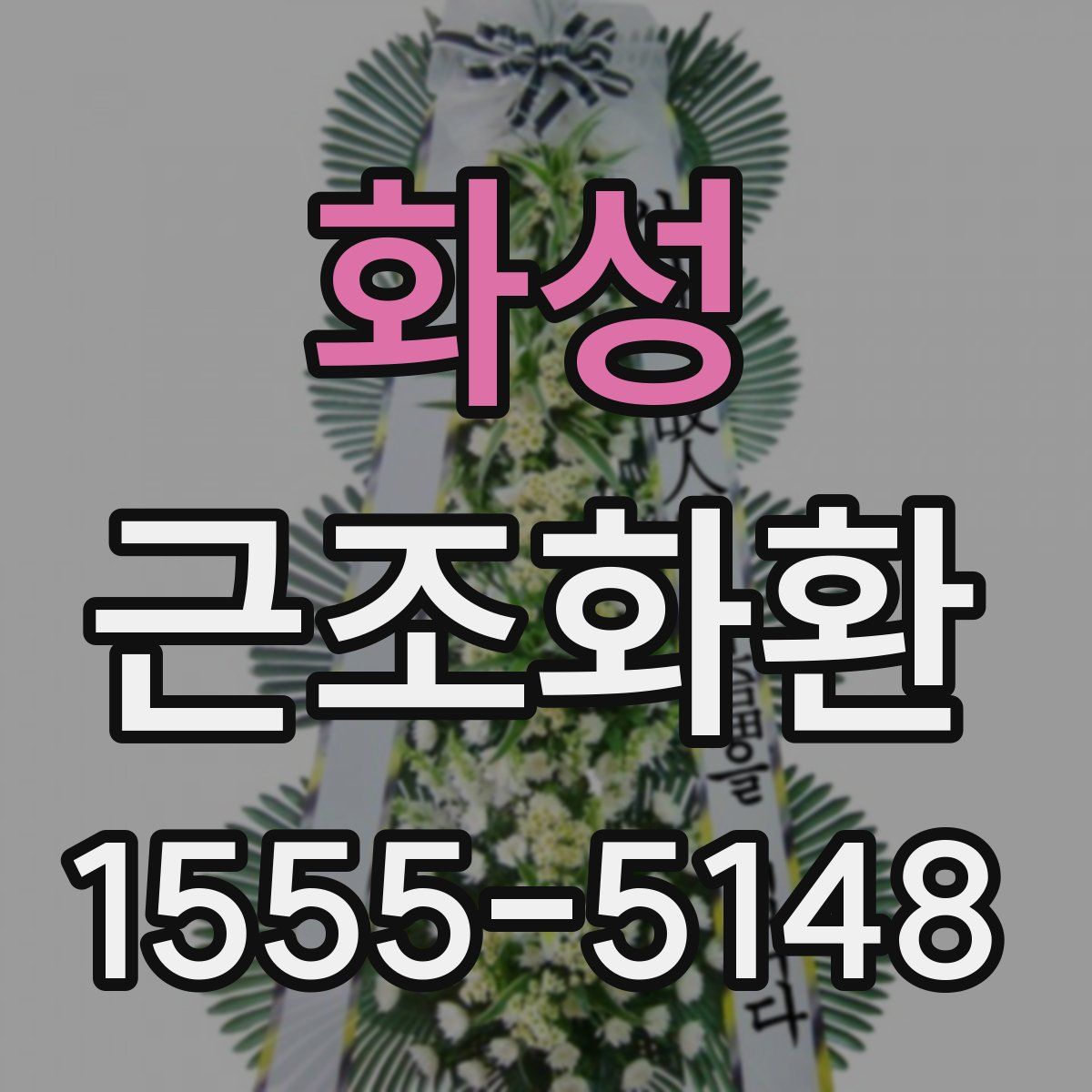 화성 근조화환