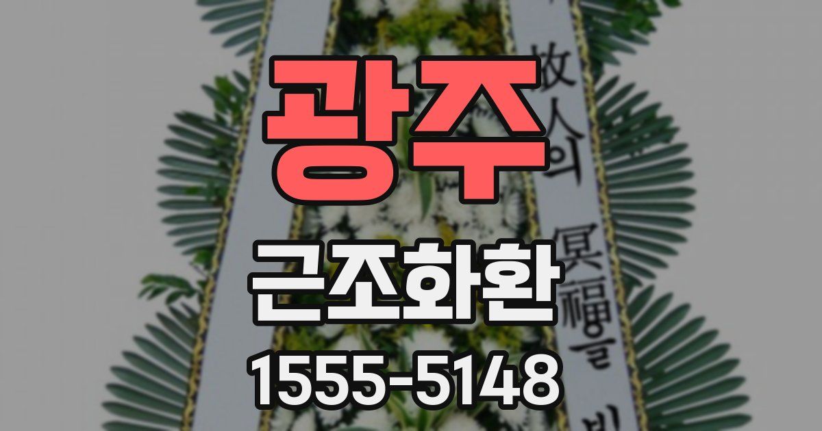 광주 근조화환