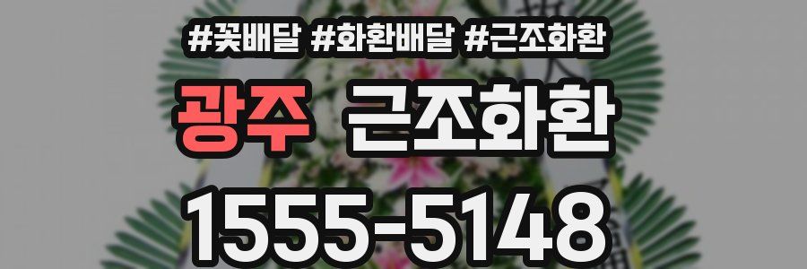 광주 근조화환