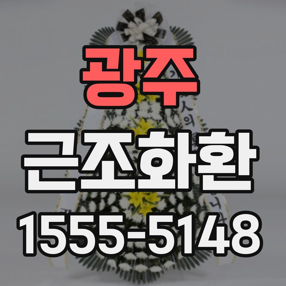 광주 근조화환