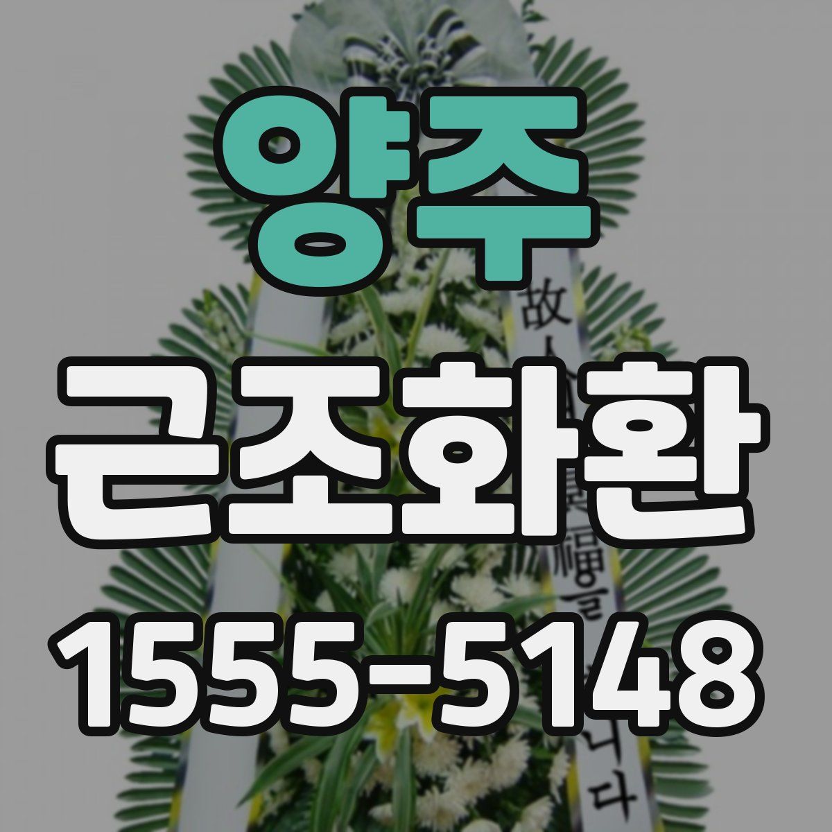 양주 근조화환