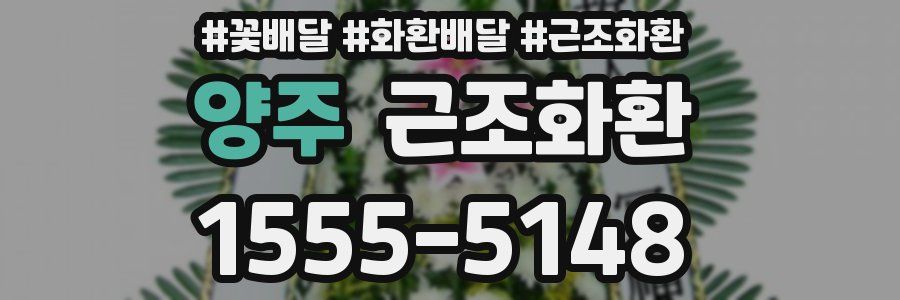 양주 근조화환