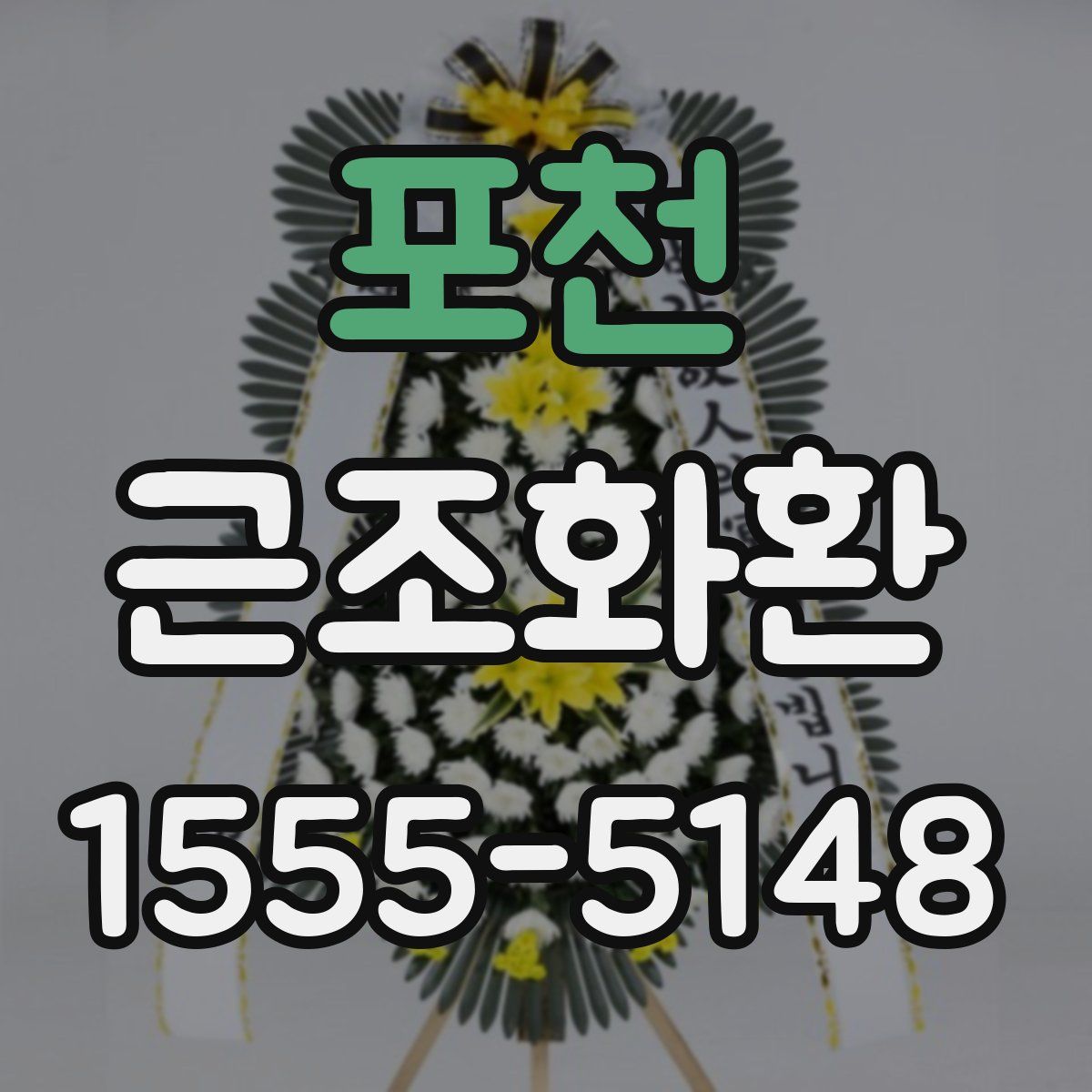 포천 근조화환