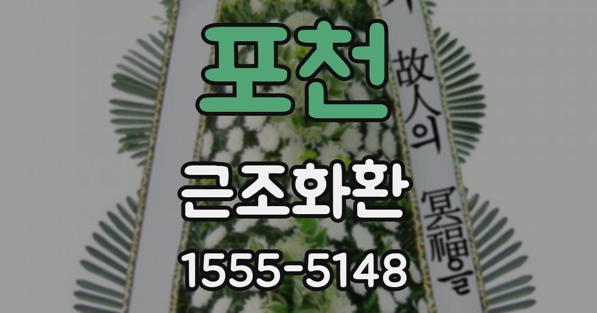 포천 근조화환