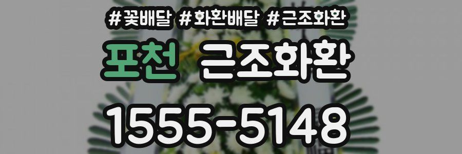 포천 근조화환