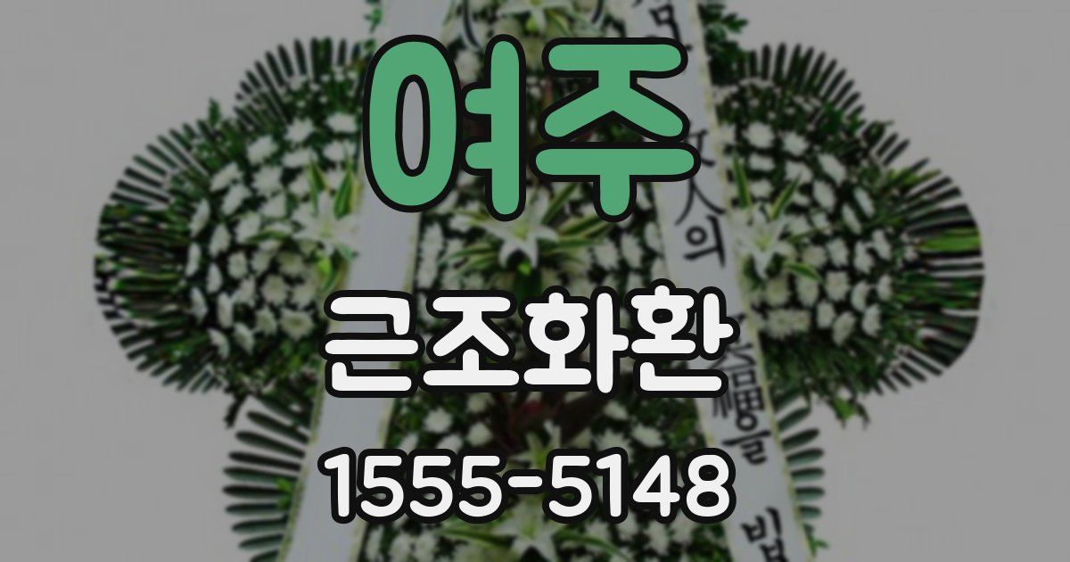 여주 근조화환