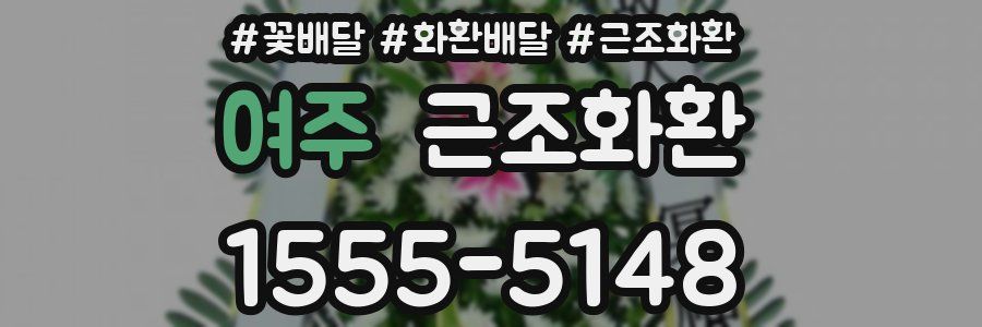여주 근조화환